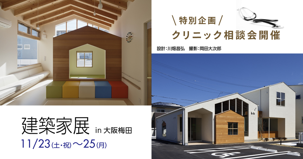  建築家展～建築家とつくる特別な邸宅～のイメージ