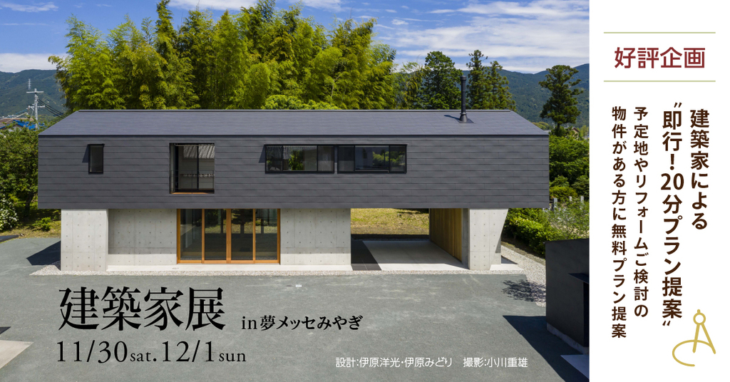 建築家展 in夢メッセ　建築家との無料相談会のイメージ