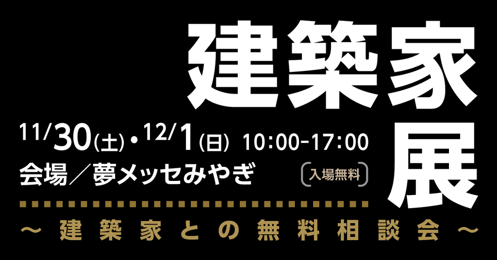 建築家展 in夢メッセ　建築家との無料相談会のイメージ