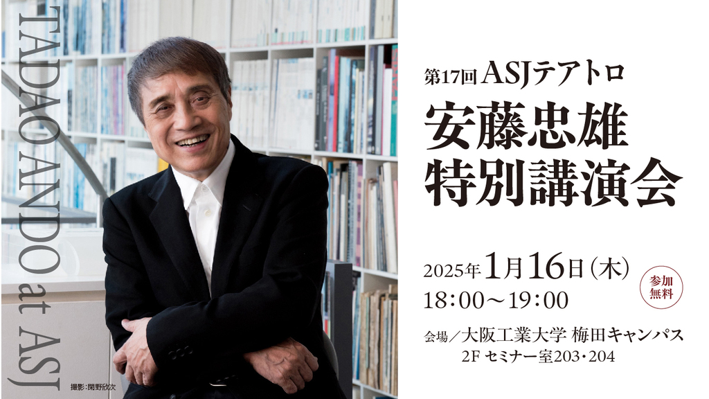 第17回ASＪテアトロ　安藤忠雄特別講演会のイメージ