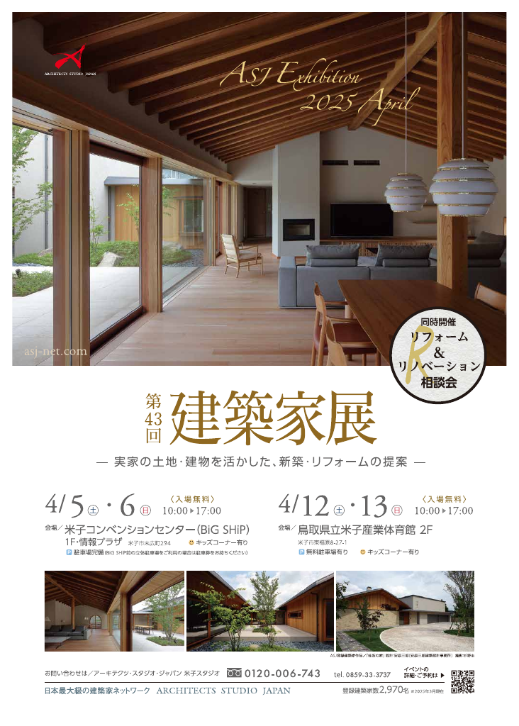 第43回 建築家展 in米子のちらし