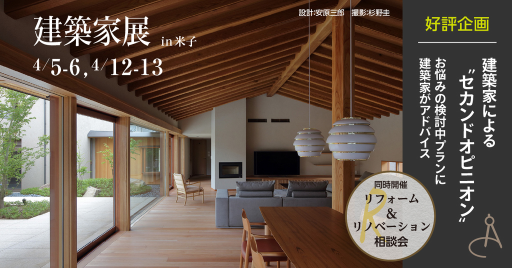 第43回 建築家展 in米子のイメージ