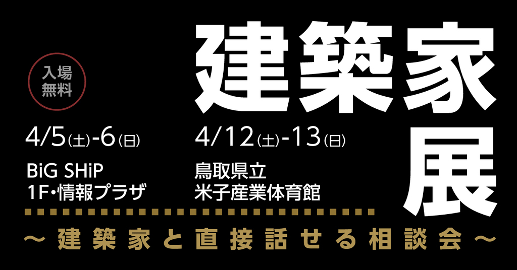 第43回 建築家展 in米子のイメージ