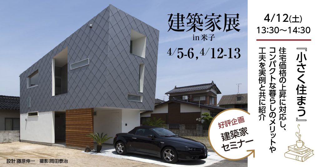 第43回 建築家展 in米子のイメージ