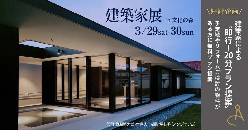 第147回建築家展　in文化の森のイメージ