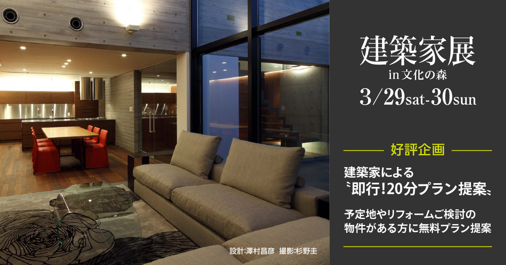 第147回建築家展　in文化の森のイメージ