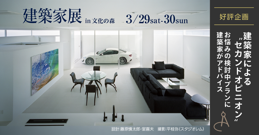 第147回建築家展　in文化の森のイメージ