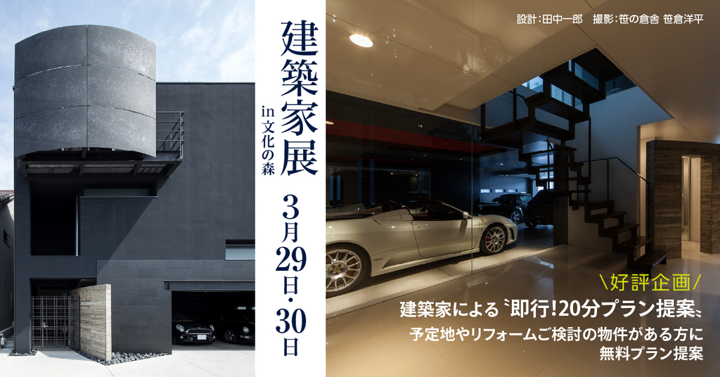 第147回建築家展　in文化の森のイメージ