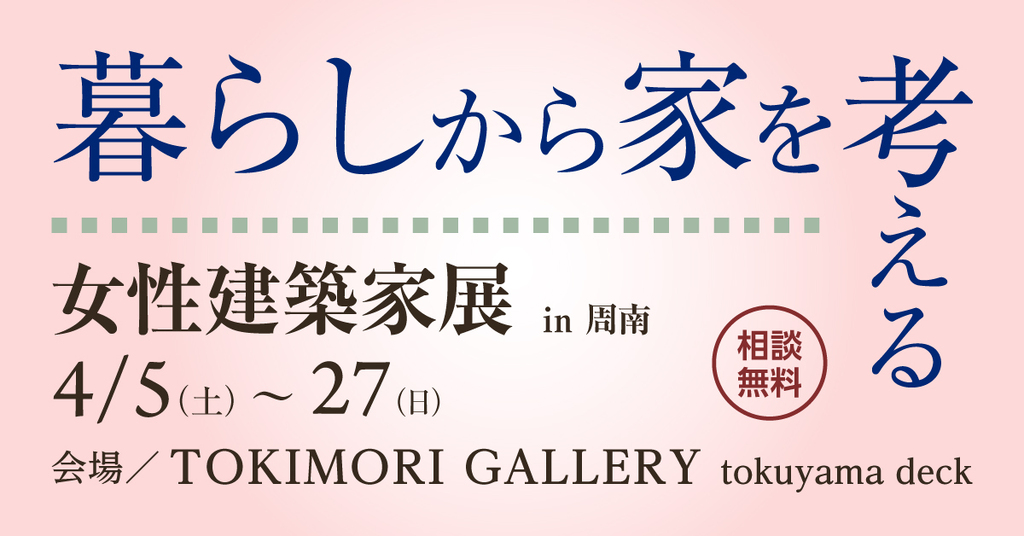 暮らしから家を考える ～女性建築家展～ in周南のイメージ