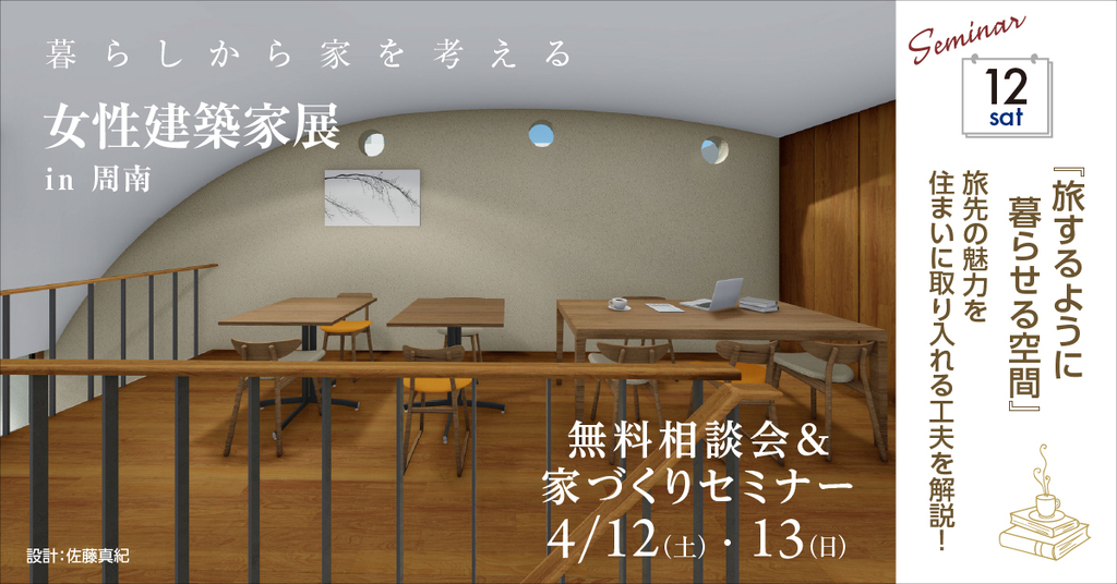 暮らしから家を考える ～女性建築家展～ in周南のイメージ