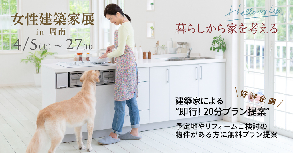 暮らしから家を考える ～女性建築家展～ in周南のイメージ