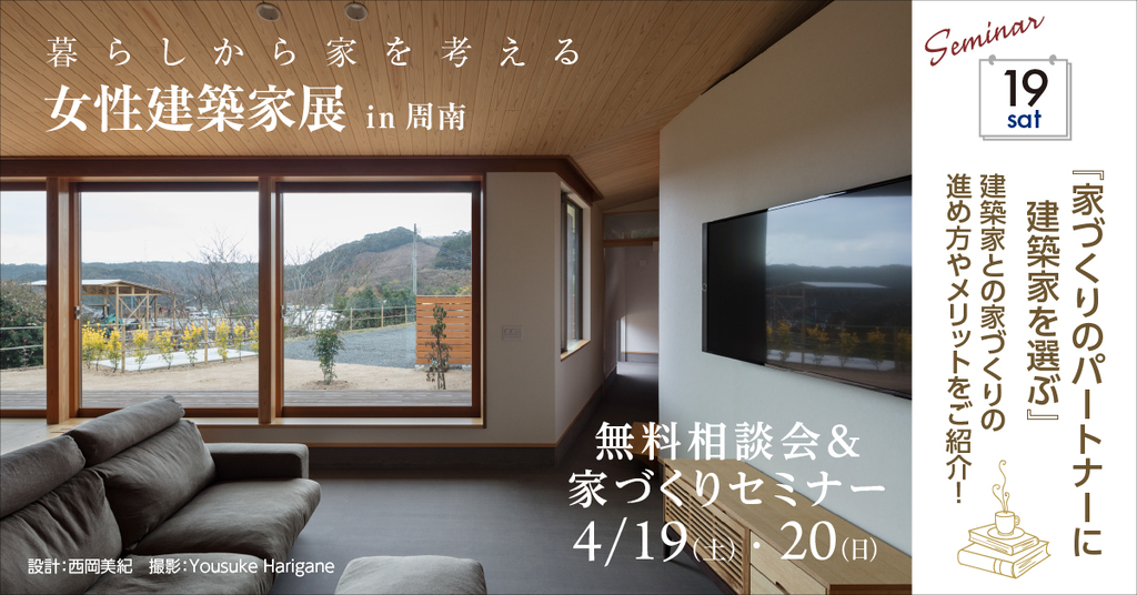 暮らしから家を考える ～女性建築家展～ in周南のイメージ