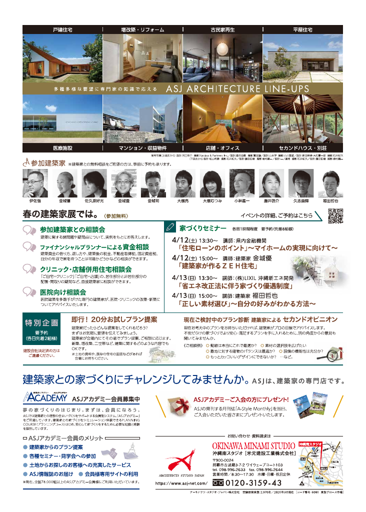 ２０２５　ＡＳＪ　春の建築家展　in沖縄のちらし