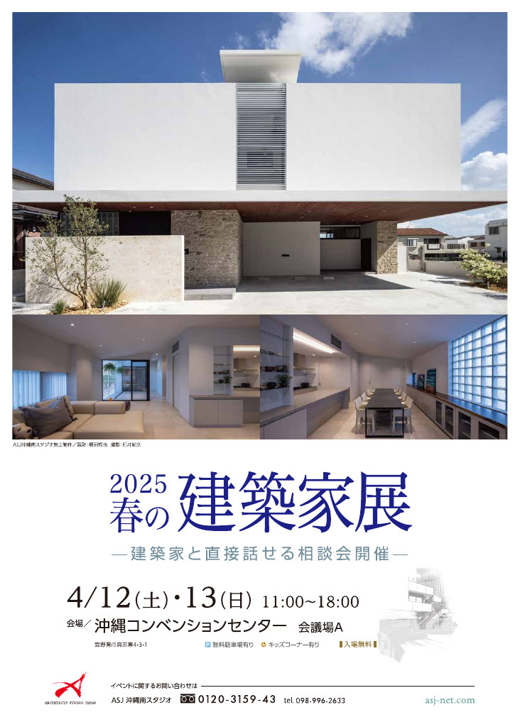 ２０２５　ＡＳＪ　春の建築家展　in沖縄のイメージ