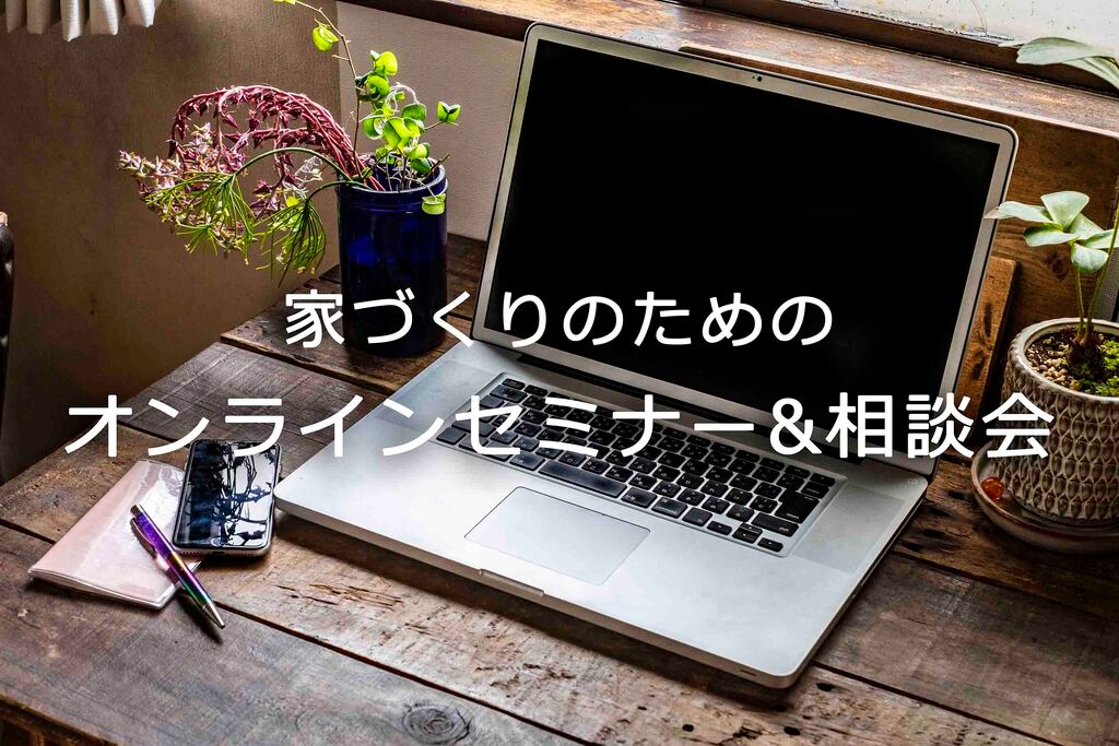 【2025年度】オンラインセミナー＆相談会のイメージ