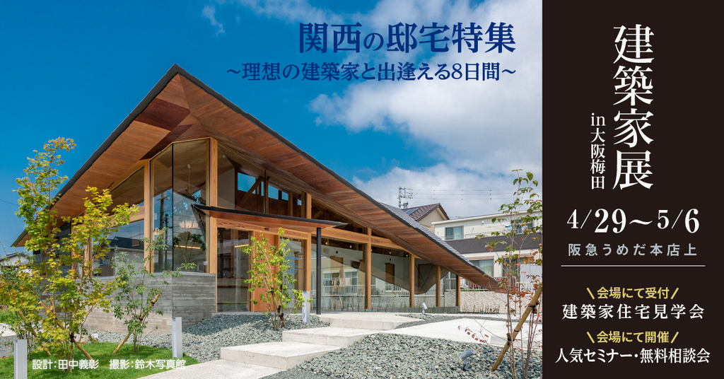 建築家展 ～関西の邸宅特集　理想の建築家と出逢える8日間～のイメージ