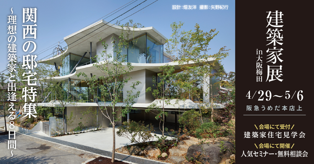 建築家展 ～関西の邸宅特集　理想の建築家と出逢える8日間～のイメージ