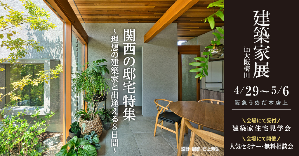 建築家展 ～関西の邸宅特集　理想の建築家と出逢える8日間～のイメージ