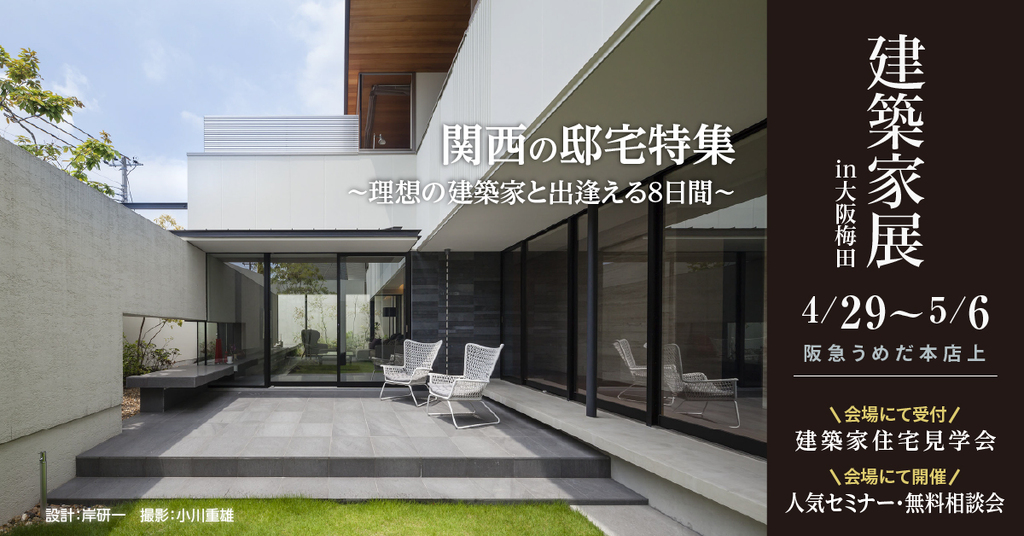 建築家展 ～関西の邸宅特集　理想の建築家と出逢える8日間～のイメージ