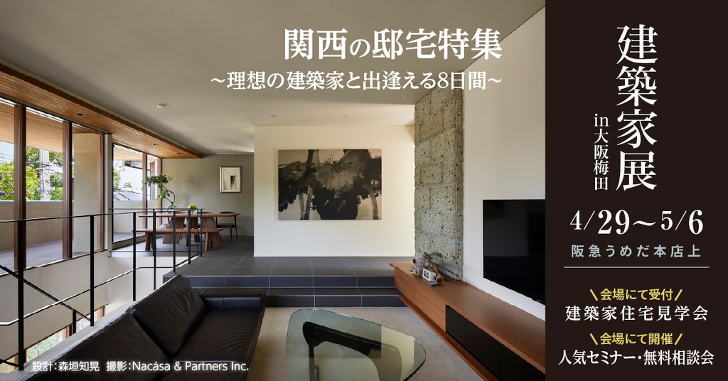 建築家展 ～関西の邸宅特集　理想の建築家と出逢える8日間～のイメージ