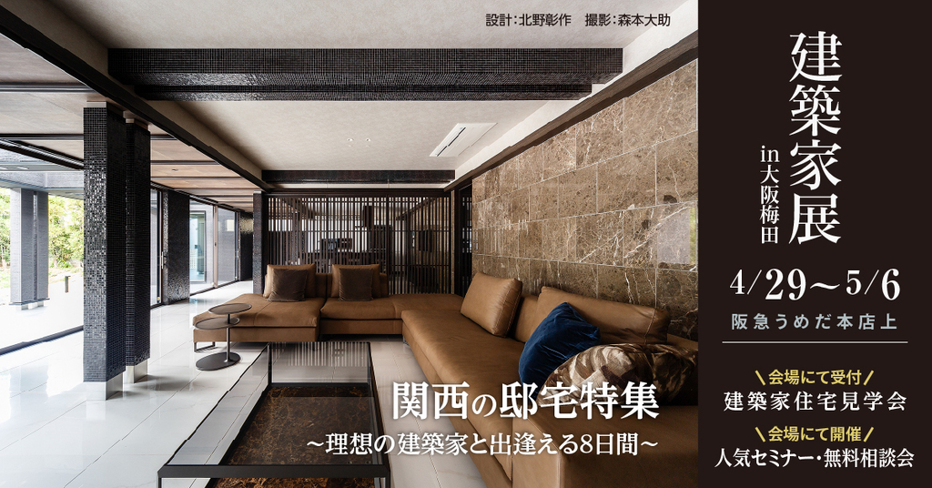 建築家展 ～関西の邸宅特集　理想の建築家と出逢える8日間～のイメージ