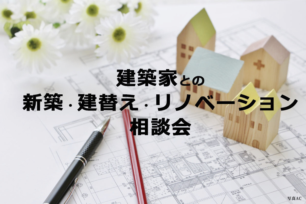 ☆第84回建築家との新築・建替え・リノベーション相談会のイメージ