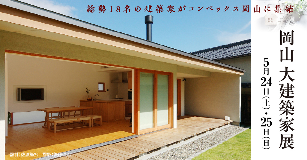 岡山 大建築家展 ～総勢18名の地元建築家がコンベックス岡山に集結～のイメージ