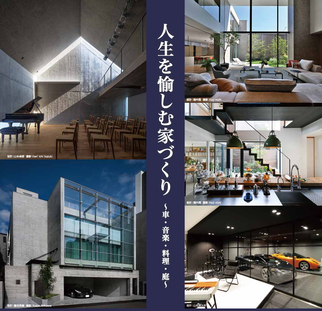 【人生を愉しむ家づくり】～車・音楽・料理・庭～のイメージ