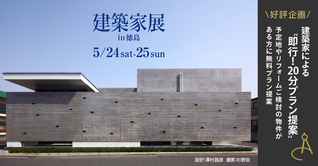 第148回建築家展のイメージ