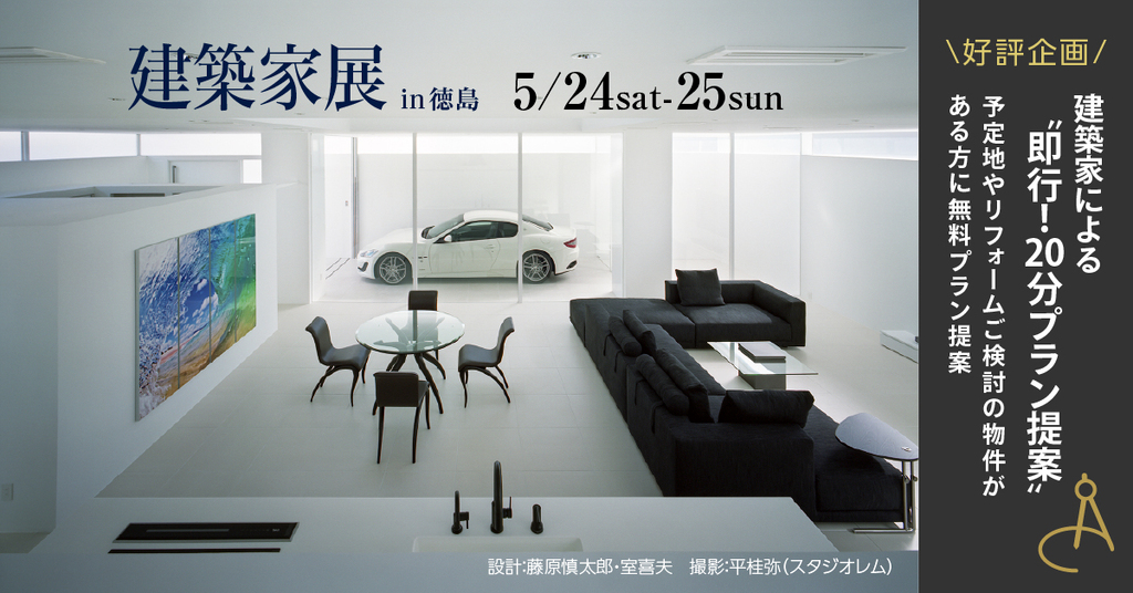 第148回建築家展のイメージ