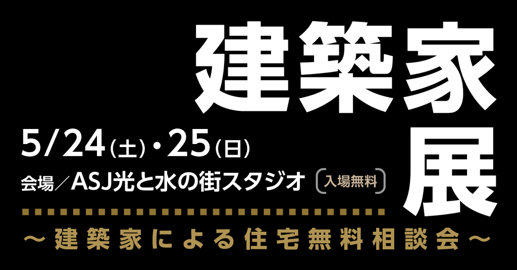第148回建築家展のイメージ