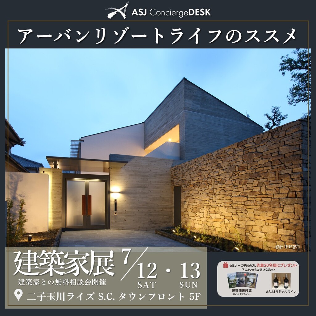 「アーバンリゾートライフのススメ」建築家展のイメージ