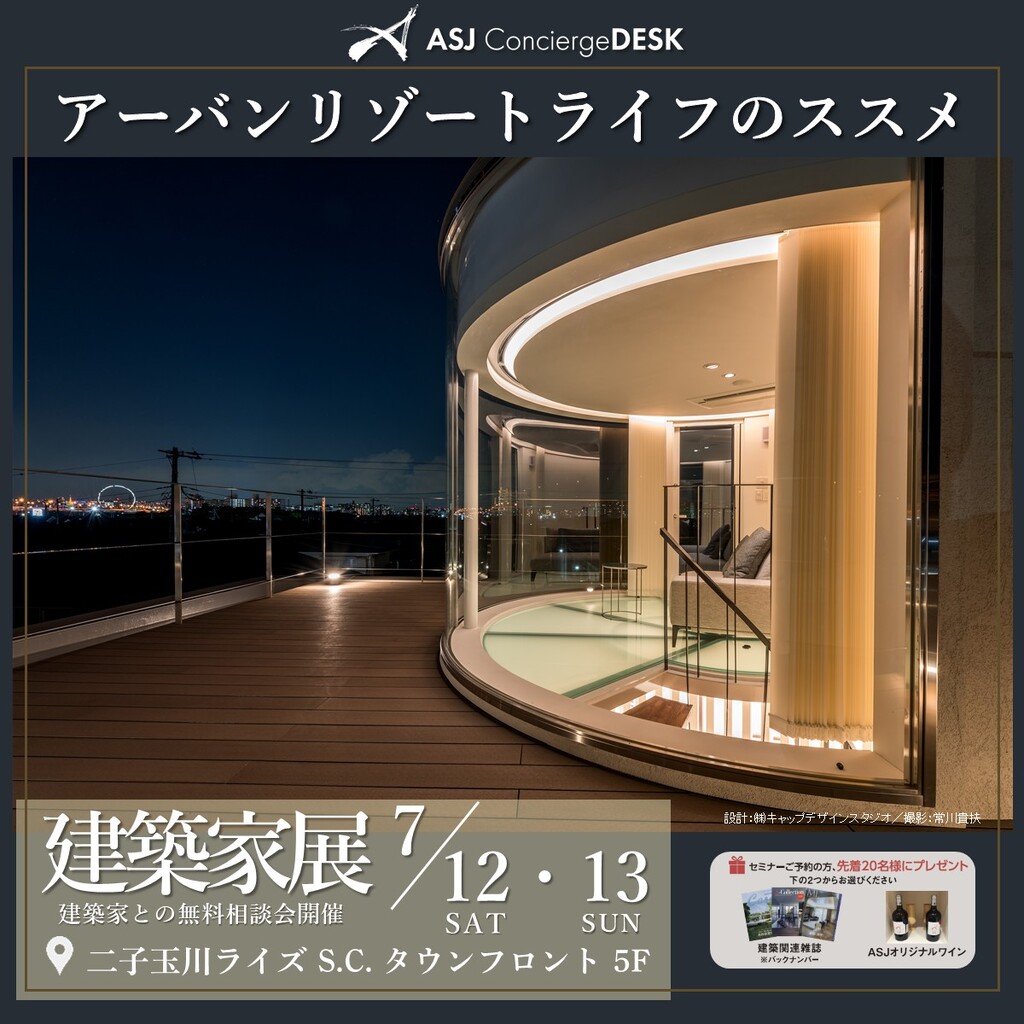 「アーバンリゾートライフのススメ」建築家展のイメージ