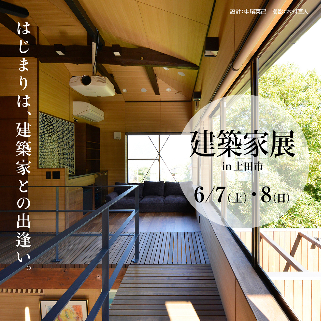 第10回　建築家展のイメージ