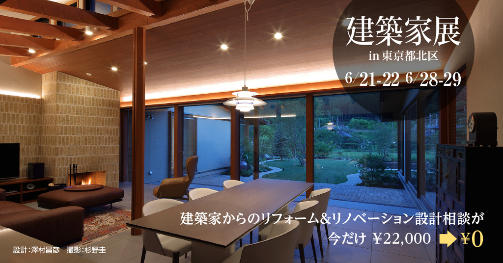 第4５回 建築家展～建築家と直接会える作品展、相談会のイメージ
