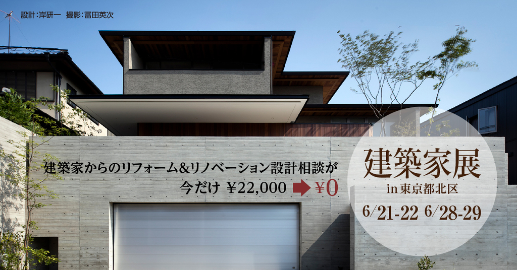 第4５回 建築家展～建築家と直接会える作品展、相談会のイメージ