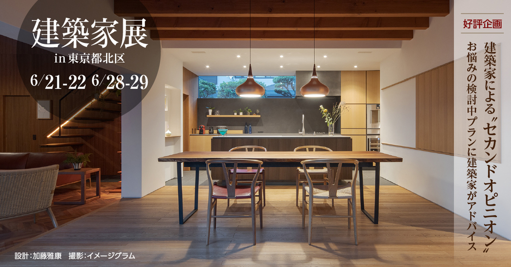 第4５回 建築家展～建築家と直接会える作品展、相談会のイメージ