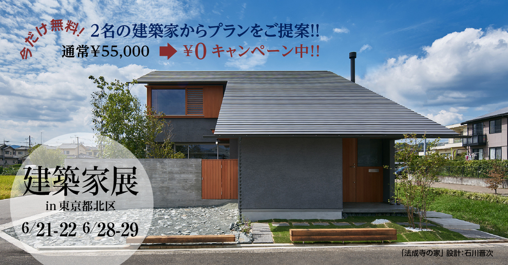 第4５回 建築家展～建築家と直接会える作品展、相談会のイメージ