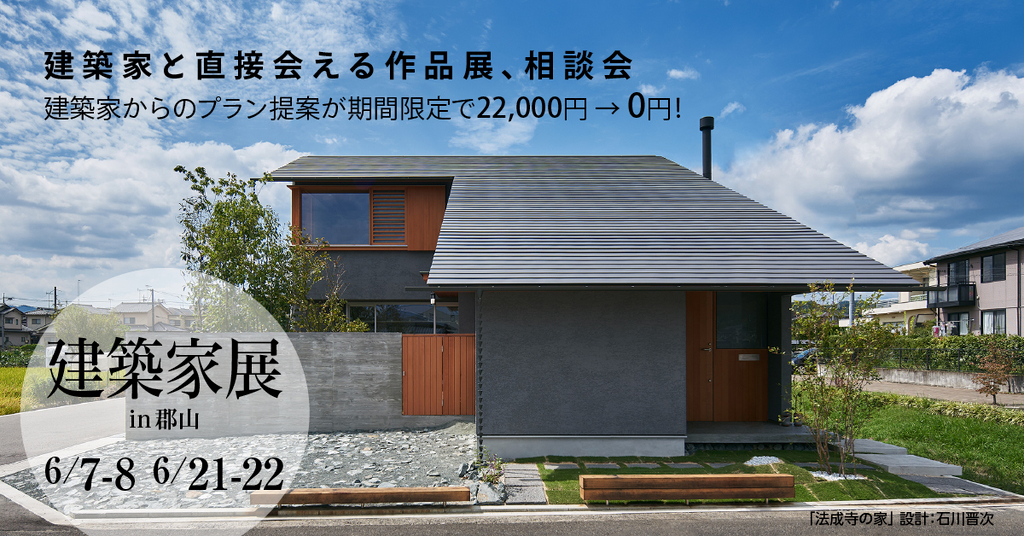 第62回 建築家展～建築家と直接会える作品展、相談会のイメージ