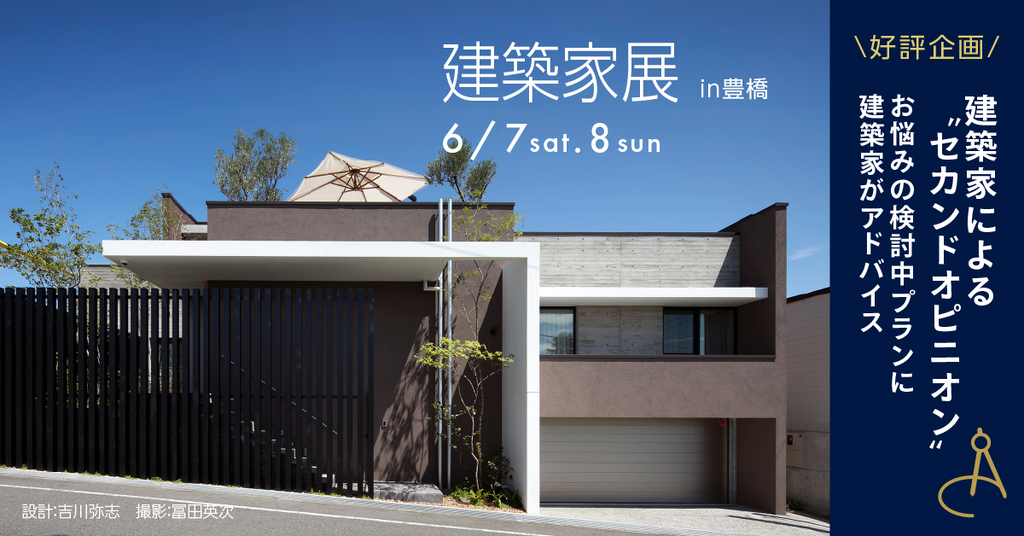 第48回　建築家展～建築家と直接会える作品展、相談会のイメージ