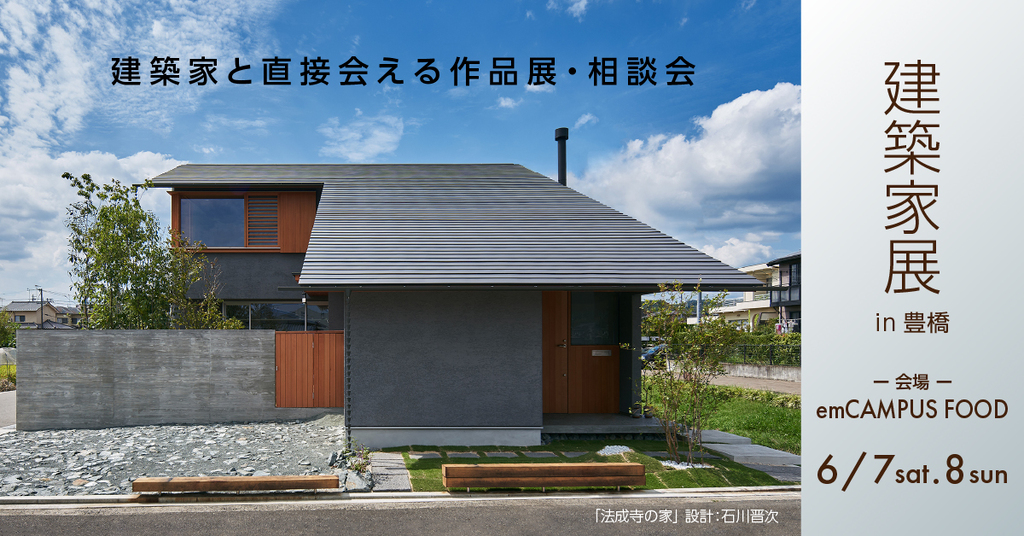第48回　建築家展～建築家と直接会える作品展、相談会のイメージ