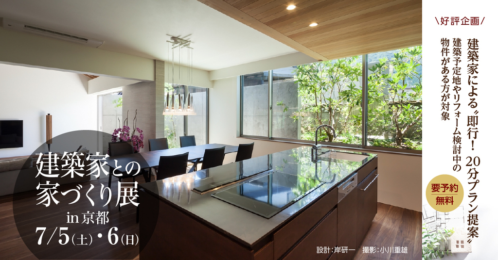 第85回　建築家との家づくり展のイメージ